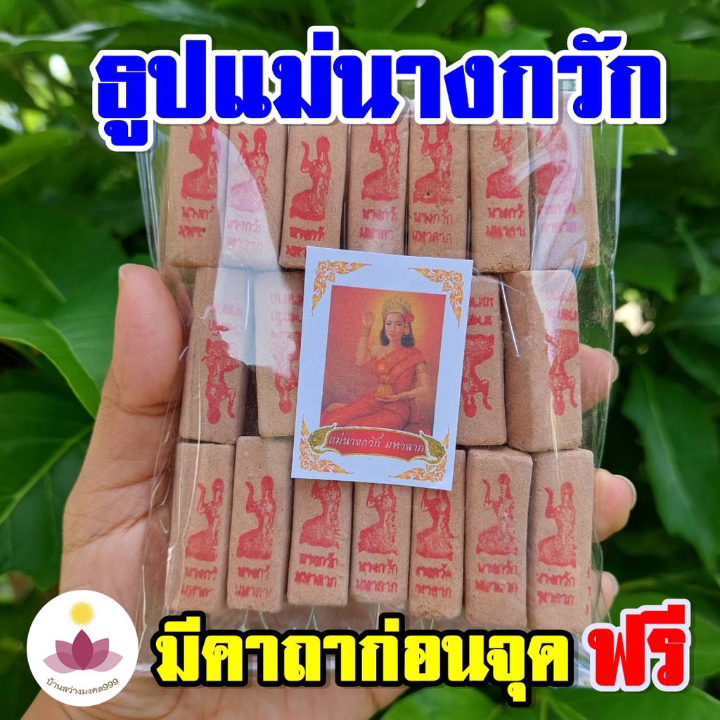 ธูปแม่นางกวัก 20-100 แท่ง (ทำพิธีปลุกเสกแล้ว) ธูปขอหวย ธูป ธูปเสี่ยงโชค ธูปตัวเลข ธูปใบ้หวย หวยแม่นๆ