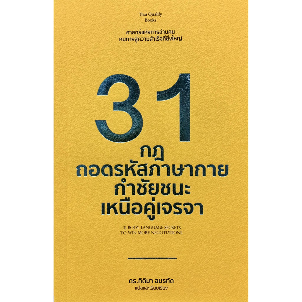 31 กฎถอดรหัสภาษากาย กำชัยชนะเหนือคู่เจรจา : 31 BODY LANGUAGE SECRETS TO WIN MORE NEGOTIATIONS