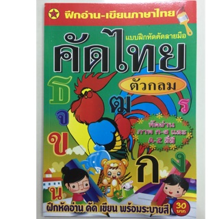 แบบฝึกหัดคัดลายมือ คัดไทย ก-ฮ ตัวกลม อนุบาล (สุริยา)