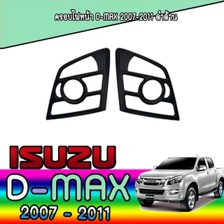 ครอบไฟหน้า//ฝาไฟหน้า   อีซูซุ ดีแม็คซ์ Isuzu D-MAX 2007-2011 ดำด้าน