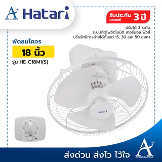 HATARI พัดลมโคจรติดเพดาน 18 นิ้ว สีขาว รุ่น HE-C18M1(S) ปรับส่ายได้ ประกันมอเตอร์ 3 ปี