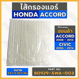 กรองแอร์ / ไส้กรองแอร์ ฮอนด้า HONDA ACCORD 03 - 14 / CIVIC 06 - 14 (80929-SWA-003)