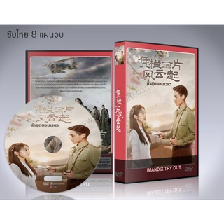 ซีรี่ย์จีน A Storm of Wind and Cloud (2022) ล่าสุดขอบเวหา DVD 8 แผ่นจบ.(ซับไทย)