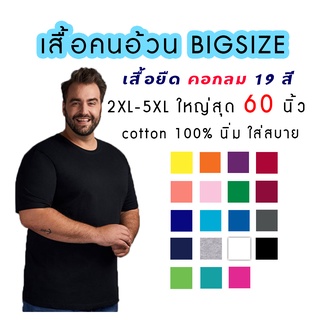 เสื้อยืดไซส์ใหญ่ คอกลม เสื้อคนอ้วน ผ้า Cotton100% 2XL 3XL 4XL 5XL