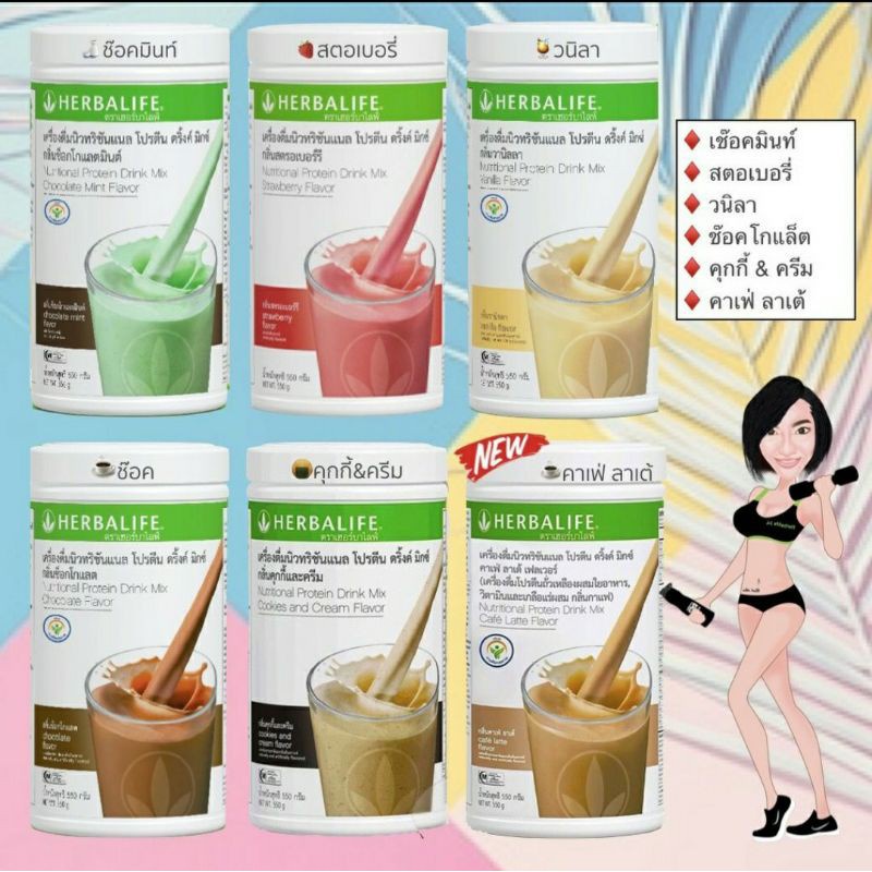 🧘🏻‍♀️ เฮอร์บาไลฟ์ Herbalife โปรตีนเชค เครื่องดื่มนิวทริชั่นแนล โปรตีน ดริ้งค์