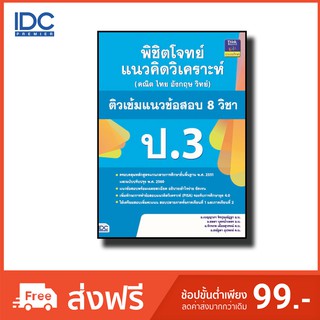 หนังสือ พิชิตโจทย์แนวคิดวิเคราะห์ (คณิต ไทย อังกฤษ วิทย์) ติวเข้มแนวข้อสอบ 8 วิชา ป.3 9786164491618