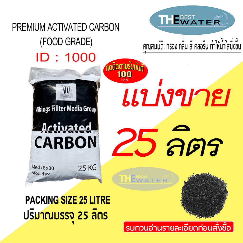 แบ่งขาย 25 ลิตร 12.5กก สารกรองน้ำคาร์บอน ACTIVATED CARBON id1000 ยี่ห้อ vikings (รบกวนอ่านรายละเอียดก่อนสั่งซื้อ