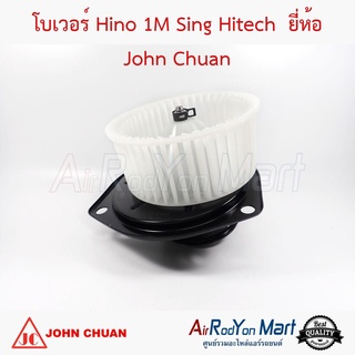 โบเวอร์ Hino 1M Sing Hitech John Chuan ฮีโน่