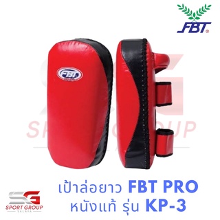 เป้าล่อยาว FBT PRO หนังแท้ รุ่น KP-3 MAUYTHAI BAIT