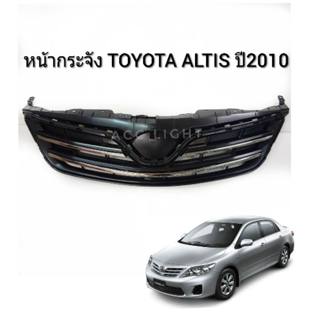 หน้ากระจัง TOYOTA ALTIS ปี2010-2012 หน้ากระจัง อัลติส