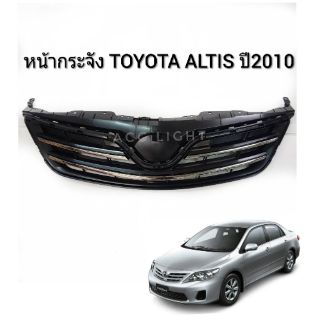 หน้ากระจัง TOYOTA ALTIS ปี2010-2012 หน้ากระจัง อัลติส