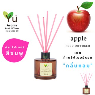 ก้านไม้หอม ไฟเบอร์สีชมพู 50 ml. กลิ่น Apple : กลิ่นแอปเปิ้ลสีแดงหอมอ่อนๆ ให้กลิ่นที่สดชื่น