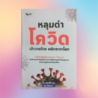 หนังสือฮาวทู หลุมดำโควิด เจ้าวายร้าย พลิกชะตาโลก : วายร้ายไวรัสโคโรนา ย้อนประวัติการระบาดของโรคที่เกี่ยวกับไวรัสโคโรนา