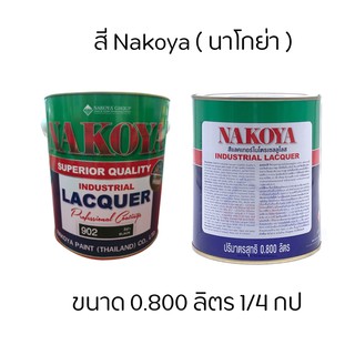 สีพ่นอุตสาหกรรม นาโกย่า Nakoya ขนาด 0.800 ลิตร