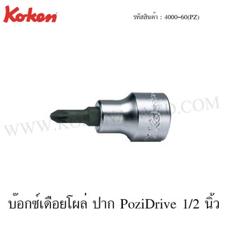 Koken บ๊อกซ์เดือยโผล่ PoziDrive 1/2 นิ้ว ขนาด PZ2-PZ3 รุ่น 4000-60(PZ) (PoziDrive Bit Sockets)