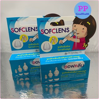 จุกล้างจมูก ซอฟคลีน Sofclens บรรจุ 2 ชิ้น/กล่อง ล้างจมูก อุปกรณ์ล้างจมูก จุกครอบไซริงค์