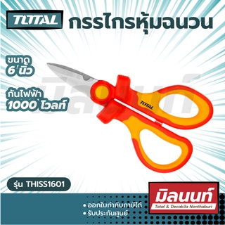 Total รุ่น THISS1601 กรรไกร ขนาด 6 นิ้ว ด้ามหุ้มฉนวน VDE กันไฟฟ้า 1000 โวลท์ กรรไกรหุ้มฉนวน ( Insulated Scissors )