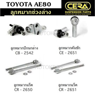 CERA ลูกหมาก TOYOTA AE80, POWER ลูกหมากปีกนกล่าง ลูกหมากคันชัก ลูกหมากแร็ค