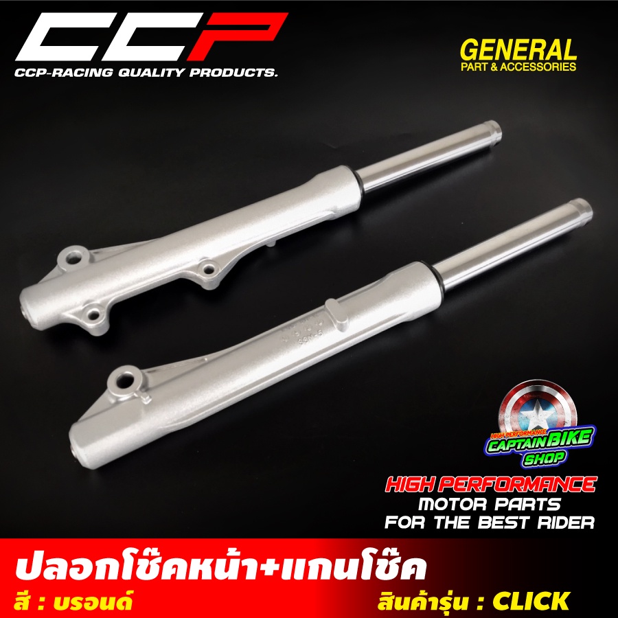 ปลอกโช๊คหน้า+แกนโช๊คหน้าเดิม CCP สำหรับรถรุ่น#CLICK / CLICK-110 i พร้อมใช้งาน สินค้าคุณภาพ เกรด A