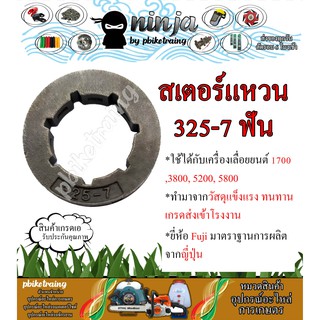 สเตอร์แหวน แหวนสเตอร์ 325 เลื่อยยนต์ รุ่น 1700 3800 5200 5800