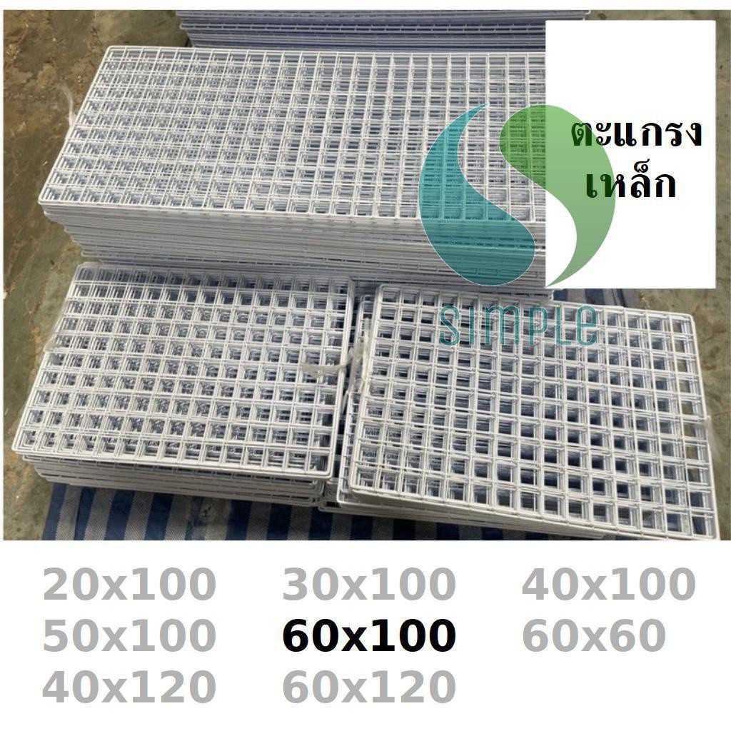 ตะแกรงขายของ ขนาด 60x100 ทำกรงสัตว์​ โชว์สินค้า ​วางขายของ สินค้าพร้อมส่ง ss99