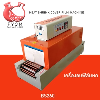 🌈(12025)BS260 Heat Shrink Cover Film Machine เครื่องอบฟิล์มหด/เครื่องซีลกล้องสินค้า