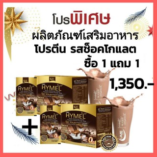 อาหารเสริมโปรตีน ทดแทนมื้ออาหาร UME  HYMEL รสช็อคโกแลต โปรซื้อ1กล่องแถม1กล่อง (30กรัม×10)ราคาประหยัด