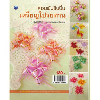 สอนพับริบบิ้นเหรียญโปรยทาน (ฉบับสุดคุ้ม) 50 แบบ สวยงามทันสมัย สามารถปฏิบัติตามได้ด้วยตนเอง ผู้เขียน เศรษฐพงศ์ อัปมะเย