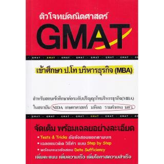 Chulabook(ศูนย์หนังสือจุฬาฯ) |C112 หนังสือ 9786164684188ติวโจทย์คณิตศาสตร์ GMAT เข้าศึกษา ป.โท บริหารธุรกิจ (MBA)