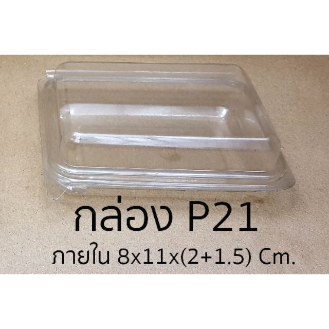 กล่อง P21 (50 ชิ้น) !!โปรดอ่านรายละเอียดก่อนสั่ง!!