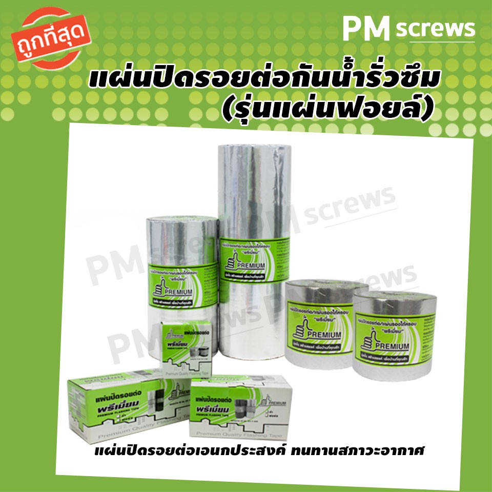 แผ่นกันซึม เทปกาวกันน้ำ เทปกันน้ำรั่วซึม แผ่นปิดรอยต่อกันรั่วซึมหลังคา แผ่นปิดรอยต่อหลังคา
