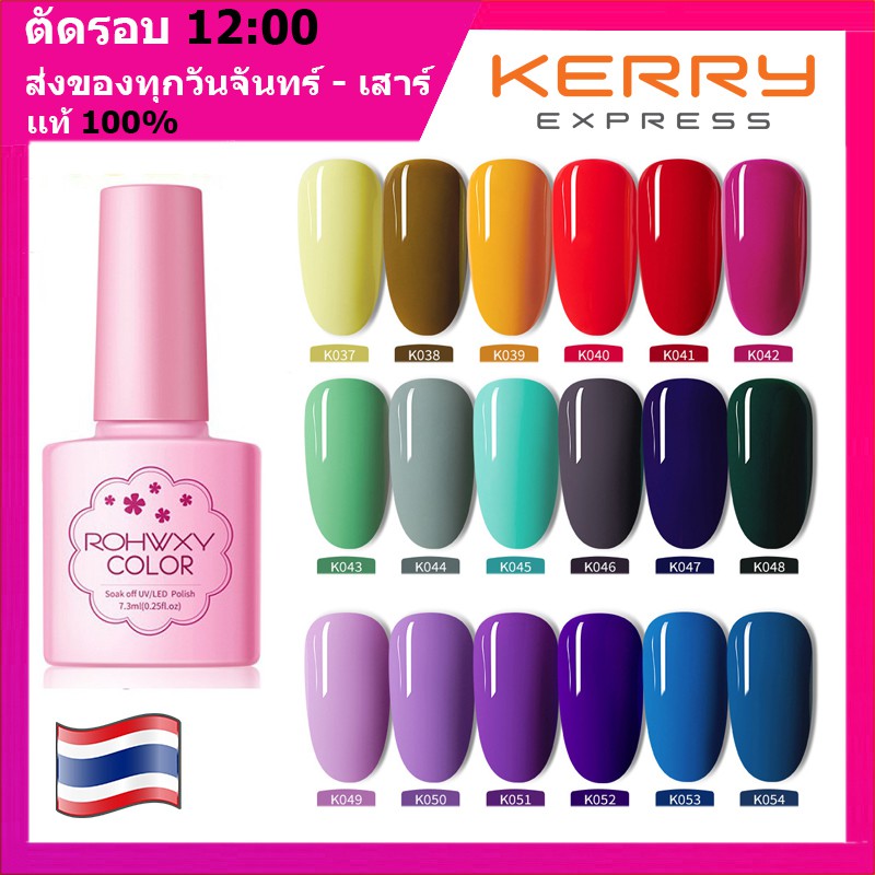 ROHWXY K037-054 UV/LEDสีเจล สีทาเล็บเจล แแบบต้องอบ 7.3ml (ต้องใช้เครื่องอบ) (พร้อมส่งจากประเทศไทย)