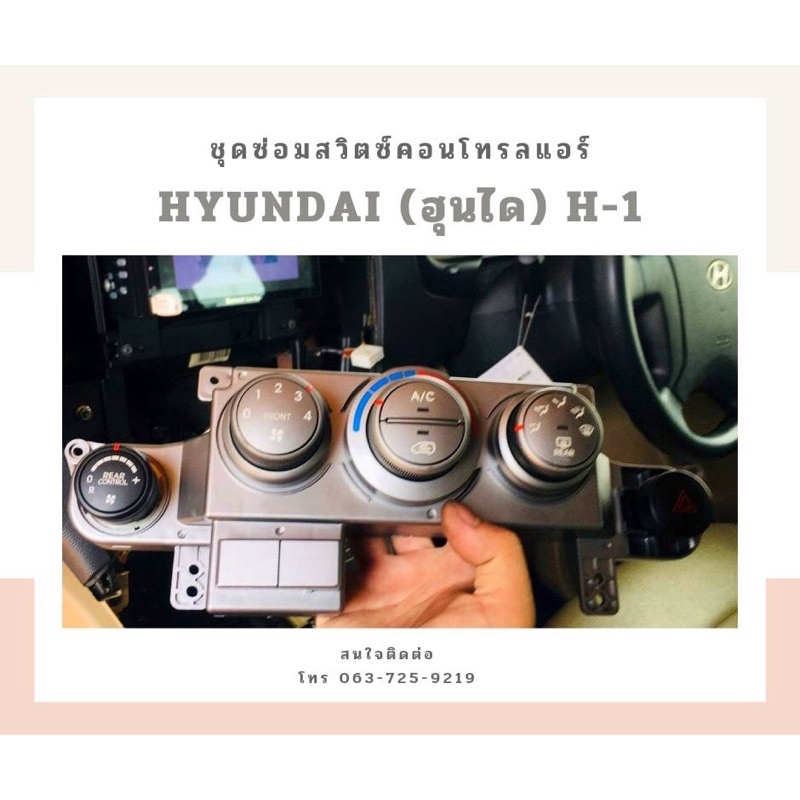 ชุดซ่อมสวิตช์แอร์ ฮุนไดH1
