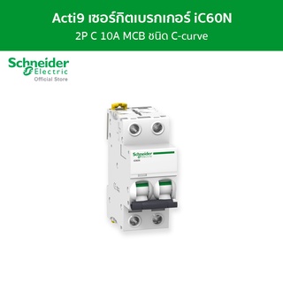 Schneider เซอร์กิตเบรกเกอร์ MCB 2 โพล ขนาด 10A ชนิด C-curve รหัส A9F74210 รุ่น Acti9 iC60N