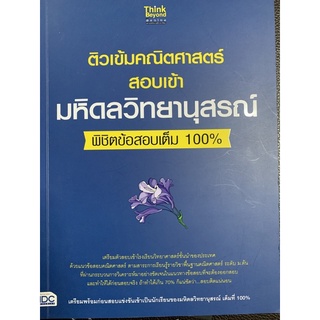 ติวเข้มคณิตศาสตร์ สอบเข้ามหิดลวิทยานุสรณ์