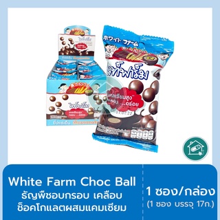 1. White Farm Choc Ball 17g.-ไวท์ฟาร์ม ช็อกโกแลต ช็อกบอลผสมแคลเซียม