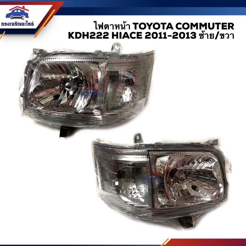 ไฟตาหน้า ไฟหน้า โตโยต้า คอมมูเตอร์ ไฮเอช TOYOTA COMMUTER KDH222 HIACE 2010 2011 2012 2013 ยี่ห้อ TYC ข้างซ้าย/ขวา