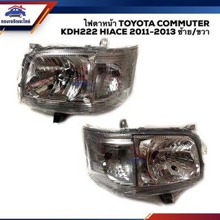 💡 ไฟตาหน้า ไฟหน้า โตโยต้า คอมมูเตอร์ ไฮเอช TOYOTA COMMUTER KDH222 HIACE 2010 2011 2012 2013 ยี่ห้อ TYC ข้างซ้าย/ขวา