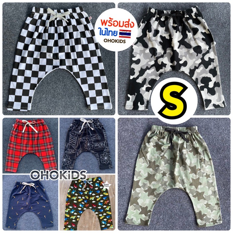 กางเกงเด็ก ฮาเรมสไตล์ SIZE S HR 7-12 โล