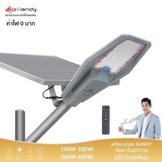 RANDY Solar Light โคมไฟถนนโซล่าเซลล์ โคมไฟโซล่าเซลล์ โคมไฟ แรนดี้ โคมไฟโซล่าเซลล์แรนดี้ Solar cell