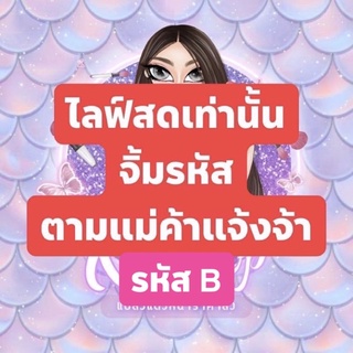 (รหัส B) กดรหัสตามที่แม่ค้าแจ้งได้เลยนะคะ