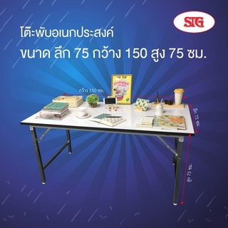 STG โต๊ะพับอเนกประสงค์ โฟเมก้า ขนาด 75x150x75 ซม.