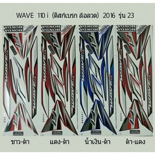 สติ๊กเกอร์ เวฟ110i ( ดิสเบรค ล้อลวด ) 2016 รุ่น 23 WAVE 110i