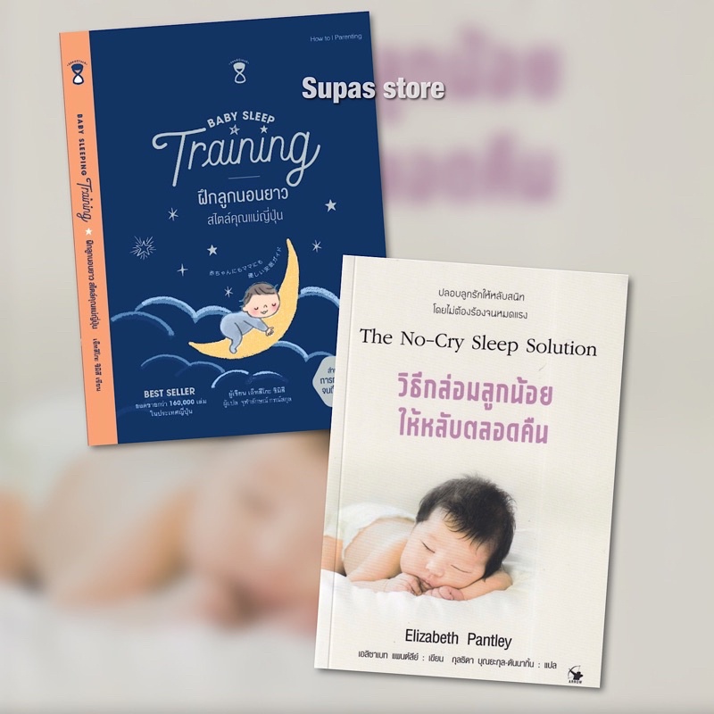 Baby Sleep Training ฝึกลูกนอนยาว สไตล์คุณแม่ญี่ปุ่น | วิธีกล่อมลูกน้อยให้หลับตลอดคืน The No-Cry Slee