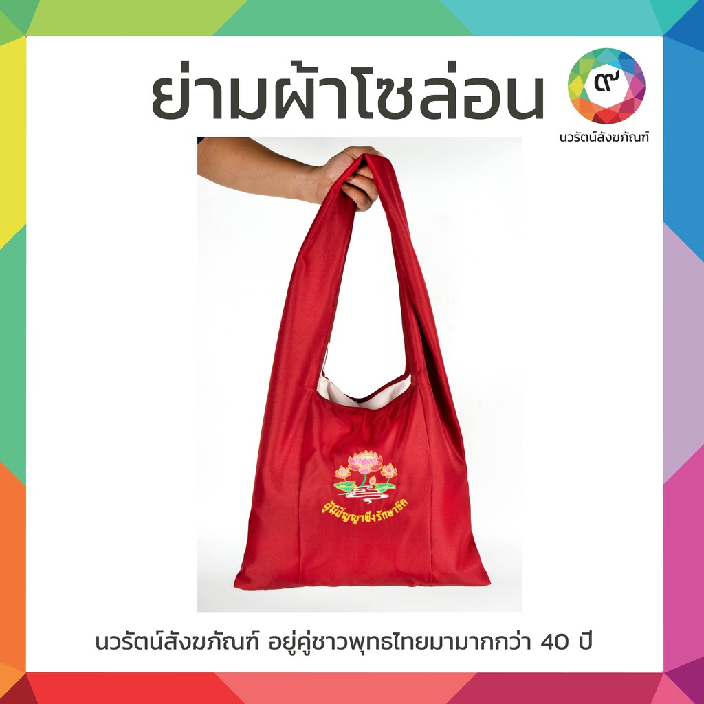 ย่ามพระ ย่ามผ้าโซล่อน มีซิบข้างใน