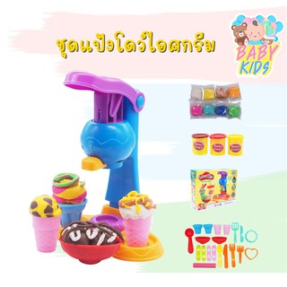 ของเล่น ชุดแป้งโดว์ ไอศครีม BABYKIDS (พร้อมส่ง)