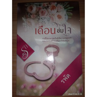 เดือนข่มใจ - รพัด (หนังสือมือหนึ่ง ในซีล)