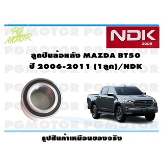 ลูกปืนล้อหลัง MAZDA BT50 ปี 2006-2011 (1ลูก)/NDK