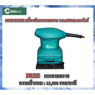 SH116 MAILTANK เครื่องขัดกระดาษทราย 110x100มม.200วัตต์