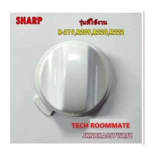 อะไหล่ของแท้/ลูกบิด/ปุ่มปรับไมโครเวฟชาร์ป/SHARP/Timer knob/JKNBKA857WRFZ/ใช้กับรุ่น/R-219,R209,R220,R222